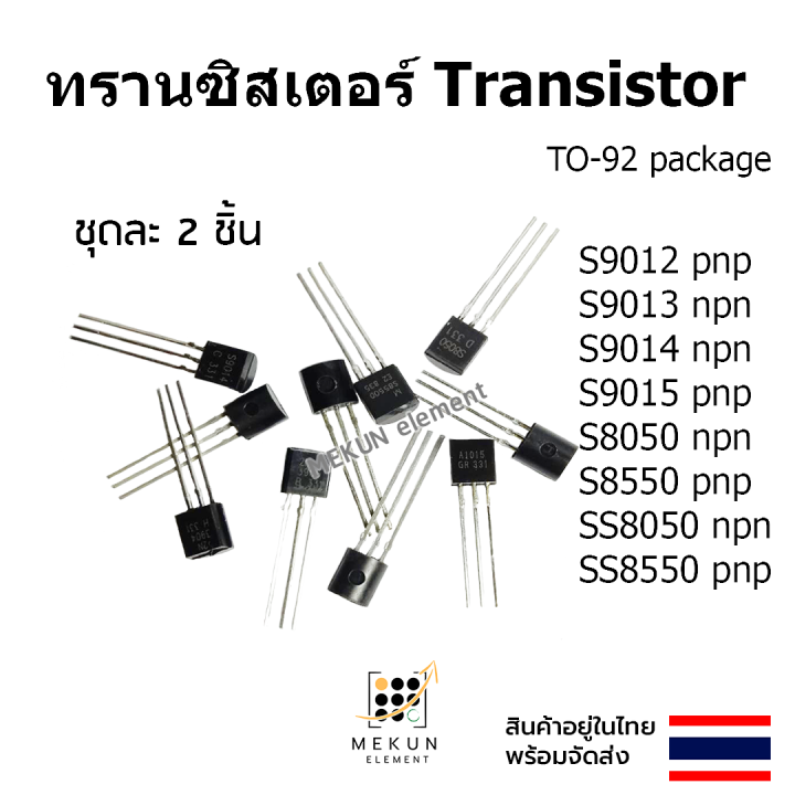 ทรานซิสเตอร์ transistor 2ชิ้น s9012 s9013 s9014 s9015 s8050 s8550
