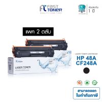 จัดส่งฟรี!! Fast Toner หมึกเทียบเท่า HP 48A(CF248A) Black (แพ็ค 2 ตลับ) For HP LaserJet Pro MFP M15/ M28 series #หมึกปริ้นเตอร์  #หมึกเครื่องปริ้น hp #หมึกปริ้น   #หมึกสี #ตลับหมึก