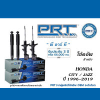 PRT โช้คอัพ สำหรับ HONDA CITY / JAZZ ปี1996-2019 (โช้คอัพ พี อาร์ ที)