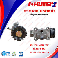 กระบอกเบรค ISUZU NKR 115  ISUZU NKR115 (FL) กระบอกเบรกหน้า ซ้าย อีซูซุ เอ็นเคอาร์ 115 4 ล้อ I-KUMAS  O.M.E. 8-94128-163-0