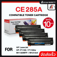 CE285A แพ็ค10ตลับ หมึกเทียบเท่า /CE285/285A/85A HP 285A/HP 85A/HP85 For HP LaserJet P1102/P1102w/M1132/M1212/M1217/1105/