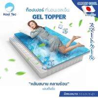 Kool Tec ท็อปเปอร์ ที่นอนเจลเย็น Gel Topper มี2ขนาดให้เลือก รุ่น Kool-Tec-smart cool