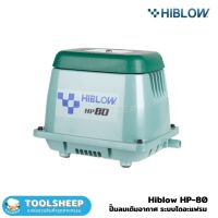 เครื่องเติมอากาศ HIBLOW รุ่น HP-80