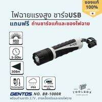 GENTOS ไฟฉายแรงสูง BR-1000R แบบชาร์จ USB สว่าง 950 ลูเมน กันน้ำ IP68 วัสดุทนทาน เหมาะสำหรับงานเหมืองแร่ สำรวจ แคมป์ปิ้ง ใช้งานกลางแจ้งได้ดีมาก