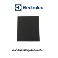 [พร้อมส่ง]พร้อมส่ง  ฟองน้ำสำหรับเครื่องดูดฝุ่น Electrolux[สินค้าใหม่]