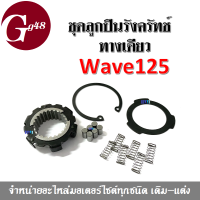 ชุดลูกปืนครัช รังครัชพร้อมลูกปืน wave125 เวฟ125 ทุกรุ่น ชุดลูกปืนครัชทางเดียว สำหรับ WAVE125 เวฟ125 สินค้าอะไหล่ทดแทน รังคลัท รังครัทซ์ ลูกปืน