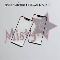 กระจกหน้าจอโทรศัพท์ [Glass Screen] Huawei Nova 3,Nova 3i,Nova 5t,Nova Y70,P30 Lite