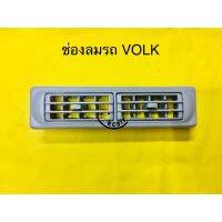 ถูก++ ช่องลมแอร์ รถ VOLK..ขนาด18x4.5cm หรือใช้ดัดแปลงทั่วไป ของดี อะไหล่รถยนต์ อะไหล่แอร์รถยนต์  อะไหล่ VOLK อะไหล่รถ แต่งรถ