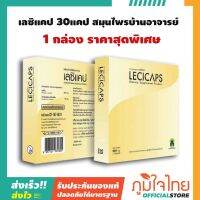 Lecicaps เลซิแคป ป้องกันท่อน้ำนมอุดตัน ขนาด 30 Capsules 1 กล่อง