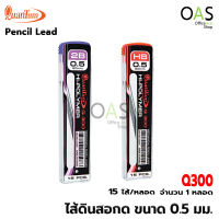 QUANTUM Pencil Lead ไส้ดินสอกด 0.5mm. HB 2B ควอนตั้ม Q300 จำนวน 1 หลอด