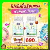 ❗️ส่งฟรี❗️LC ดีท้อกปอด 1 แถม 1 (1 กระปุกบรรจุ 30 เม็ด) แอลซี  Lung Cleanser นำเข้าจากออสเตเลีย