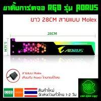 ขาตั้งการ์ดจอ RGB รุ่น Aorus ยาว 28CM อันใหญ่ สายแบบ Molex ต่อกับ Power ได้เลย