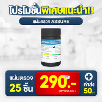 แผ่น่ตวจน้ำตาล ASSURE  (จำนวน 25 ชิ้น)