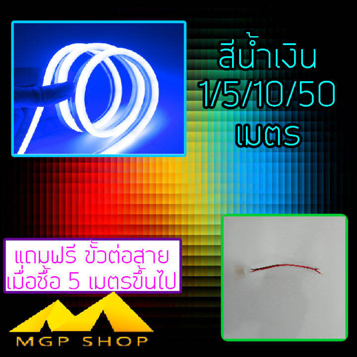 มี9สีให้เลือก-ไฟเส้นไฟแถบ-led-neon-flex-dc12v-5เมตร-ไฟตกแต่งภายในและนอก-ไฟบ้านต้องต่อหม้อแปลง-ไฟรถ-กันน้ำ-ทนแดด-แถมฟรีขั้วต่อสาย-จุกปิดท้าย