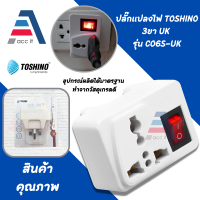 ปลั๊กแปลงขา UK TOSHINO รุ่น CO6S-UK ปลั๊กไฟ เดินทาง ต่างประเทศ