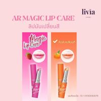 livia - ของแท้ 100% !!! AR Magic Lip Care เอ อาร์ เมจิก ลิป แคร์  ลิปมันเปลี่ยนสี