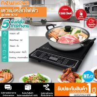 NEWWAVE รุ่น NW-IC13 - กะทะไฟฟ้า, เตาแม่เหล็กไฟฟ้า 30 ซม.กำลังไฟ 1300วัตต์ พร้อมหม้อสแตนเลส เก็บเงินปลายทาง | HTC