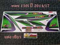 สติ๊กเกอร์ WAVE 110i สีเขียว 2014 รุ่น 17 (V)