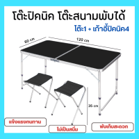 โต๊ะพับ สีน้ำเงิน และสีดำ โต๊ะสนามพับเก็บได้ พกพาสะดวก Folding Table ปรับระดับได้ แบบกระเป๋าพกพา พร้อมเก้าอี้ 4 ตัว