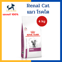 หมดอายุ10/24+ไต+ Royal canin VHN CAT RENAL 4 kg  อาหารสำหรับแมว โรคไต ค่าไตสูง แมวแก่ต้องการดูแลเป็นพิเศษ