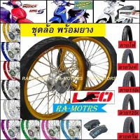 ชุดล้อพร้อมยาง เวฟ125s ทุกรุ่น เวฟ125iไฟเลี้ยวบังลม ล้อOEM 1.4 เลือกล้อ เลือกยางได้ (วงล้อ ดุมกลึง ซี่ลวดชุบ บูชดุม ชุดลูกปืน อะไหล่แต่งเวฟ)