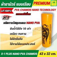 ผ้าชามัวร์แท้ 100 เอ็กวันพลัส ผ้าชามัวร์ นาโน  X-1 Plus PVA CHAMOIS NANO TECHNOLOGY ผลิตจากวัสดุเกรด A ชามัวร์ที่ดีที่สุด 43x32cm. C014