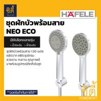 โปรโมชั่น HAFELE ชุดฝักบัวพร้อมสาย NEO ECO (Hand Shower Set) ฝักบัว พร้อมสาย ปรับน้ำได้ น้ำ 3 ระดับ หรือ น้ำ 1 ระดับ ราคาถูก ห้องน้ำ ฝักบัว ฝักบัวแรงดันสูง ฝักบัวอาบน้ำ