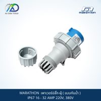 MARATHON  เพาเวอร์ปลั๊ก-ผู้ ( แบบกันน้ำ ) IP67 16 - 32 AMP 220V, 380V