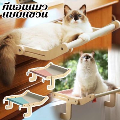 【Smilewil】เตียงแขวนแมว ใหม่ เปลแมว เตียงสัตว์เลี้ยง ที่นอนสัตว์เลี้ยง เตียงแมว การระงับแมว ใหญ่สุด รับน้ำหนักได้ 20กก.