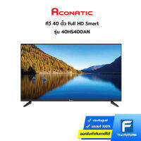 (กทม./ปริมณฑล ส่งฟรี) ทีวี Aconatic รุ่น 40HS400AN ขนาด 40 นิ้ว Smart TV Full HD (ประกันศูนย์) ดู Netflix/Youtube ได้ [รับคูปองส่งฟรีทักแชท]