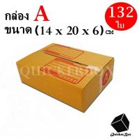 กล่องไปรษณีย์ฝาชน เบอร์ A ขนาด 14x20x6 ซม. จำนวน 132 กล่อง