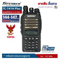 วิทยุสื่อสารเครื้องดำภาคส่งแรงมากๆ Spender รุ่น TC-741 H Plus ส่งแรง 8-9W แบนด์แพลนวิทยุสมัครเล่นใหม่ เครื้องแท้ มี ปท.(ผู้ขายมีใบอณุญาติค้าถูกต้องจาก กสทช.)