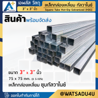 เหล็กกล่อง มอก. ชุบกัลวาไนซ์ Square Pipe HDG ขนาด 3"x3" นิ้ว หนา 2.3 - 3.2 มม.