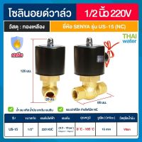 SENYA วาล์วน้ำ วาวล์ลม โซลินอยด์วาล์ว วาล์วไฟฟ้า N/C 220V AC 1/2 นิ้ว ทนอุณหภูมิ 185 องศาเซลเซียส