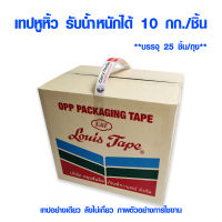 เทปหูหิ้ว เทปยกของ รับน้ำหนักได้ 10 กก./ชิ้น ขนาด 24 มม. x 43 ซม. เทปหิ้วของ เทปกาว หิ้วของ เหนียวมาก ทนมาก ยี่ห้อ LOUIS บรรจุ 25 ชิ้น/ถุง