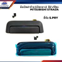 สุดคุ้ม โปรโมชั่น  มือเปิดฝาท้าย มือเปิดกระบะท้าย มิตซูบิชิ สตราด้า MITSUBISHI STRADA สีดำ/สีชุบ (เปิดกลาง) ราคาคุ้มค่า กันชน หน้า กันชน หลัง กันชน หน้า ออฟ โร ด กันชน หลัง วี โก้