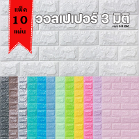 วอลเปเปอร์มีกาวในตัว 3มิติ  กันน้ำ กันชื้น สติ๊กเกอร์โฟมตกแต่งกำแพงห้องนอน เช็ดทำความสะอาดง่าย แพ็ค 10 แผ่น