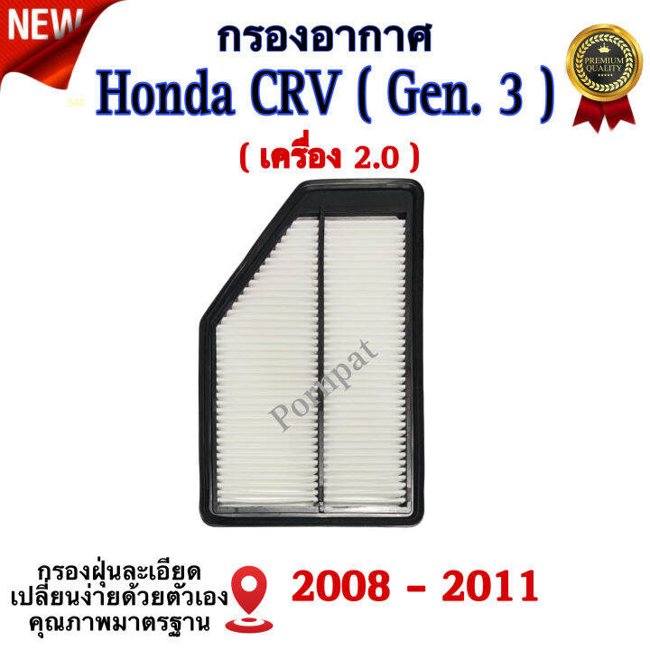 กรองอากาศรถยนต์-honda-crv-gen-3-ฮอนด้า-ซีอาร์วี-g3-เครื่อง-2-0