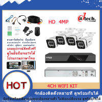 New Arrival ชุดกล้องวงจรปิด 4MP 4CH รุ่น OEM Datech ระบบ AHD แจ้งเดือน โปรแกรมภาษาไทย กลางคืนภาพเป็นสี แถมอุปกรณ์ติดตั้ง พร้อมใช้งาน ราคาถูกสุด