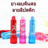 ราคาถูก ยางลบ ยางลบดินสอ รุ่น 41360 ลายลิปสติก มี 3 สีให้เลือก(ราคาต่อชิ้น/สุ่มสี) สำหรับศิลปะ ลบสะอาด #ยางลบ #ลิปส #อย่างดี ติก