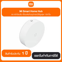 อุปกรณ์รองรับและเชื่อมต่อสัญญาณ Mi Smart Home Hub (XMI-YTC4044GL) รับประกันศูนย์ไทย