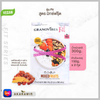 Granovibes Fit ( Mixed Fruits ) กราโนไวบ์สฟิต กราโนล่า สูตรผสมผลไม้รวม 300g