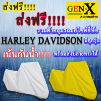 ผ้าคลุมรถharley davidsonมีทุกรุ่นส่งฟรีเน้นกันน้ำ