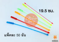 Horeka ไม้คนเหล้าลูกปัดสี 19.5 ซม แพ็คละ 50 อัน ไม้คนค๊อกเทล ไม้คนเครื่องดื่ม