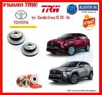 จานเบรค TRW รุ่น TOYOTA Corolla Cross ปี 20 - On (โปรส่งฟรี) สินค้ารับประกัน6เดือน หรือ 20,000กม.