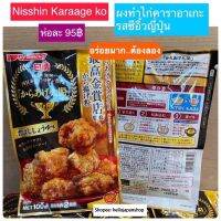 พร้อมส่งในไทย กดสั่งได้เลย Nisshin Karaage ko ผงทำไก่ทอดสไตล์ญี่ปุ่นหรือ ไก่คาราอาเกะ รสซีอิ๊วญี่ปุ่น