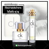 น้ำหอมซีเควัน CK ONE Calvin Klein Fragrance