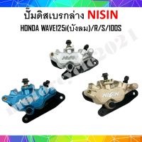 ปั๊มล่าง ปั๊มล่างแต่งนิชชิน (NISSIN) WAVE 125I(บังลม),125R,125S,100S สำหรับใส่โช๊คเดิม