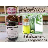 หัวเชื้อน้ำหอมแท้100% กลิ่นยูคาลิปตัส ออยล์  Eucaliptus Oil