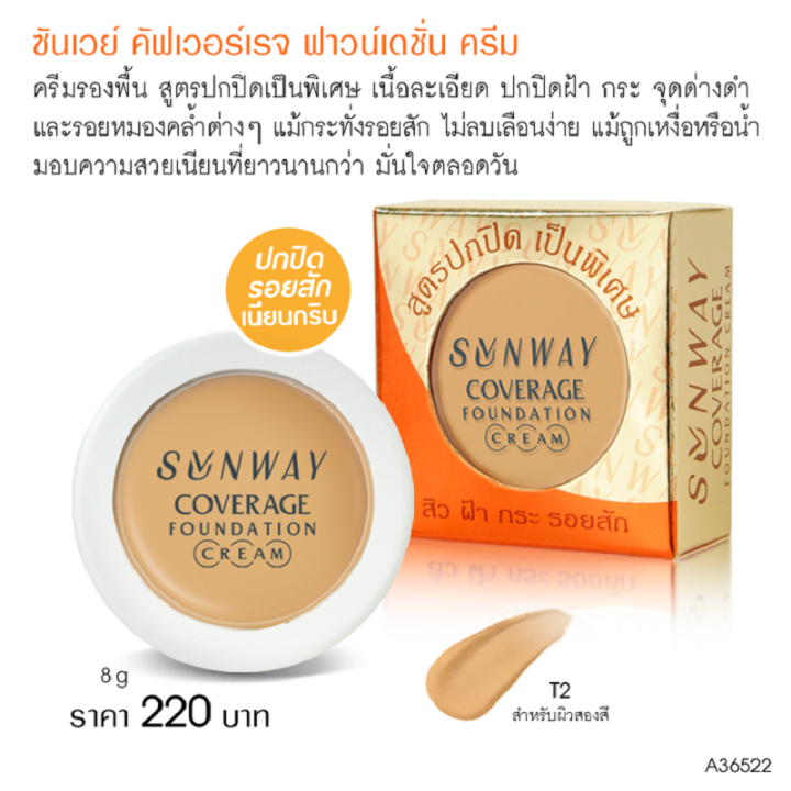 sunway-coverage-foundation-no-t2-a36522-ซันเวย์-ครีมรองพื้น-no-t2-รองพื้นหนาพิเศษ-ครีมรองพื้นเนื้อหนา-รองพื้นปิดฝ้า-รองพื้นปิดดีมาก-ครีมปกปิดฝ้า